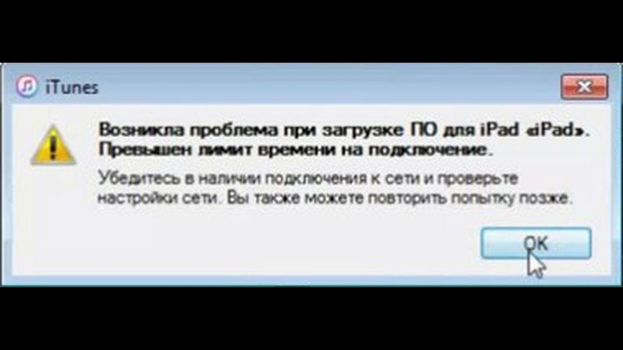 Возникла проблема повторите. Возникла проблема при загрузке по для iphone. При загрузке по для айфона произошла ошибка 9006. Айпад ошибка при загрузки ютуб. Проблемы с обновлением превышен лимит.