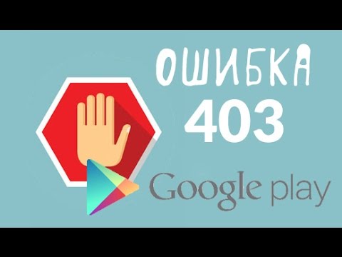 Как исправить ошибку 403 в Play Market