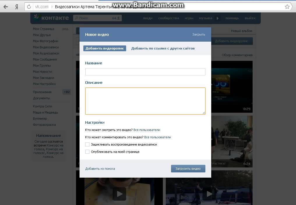 Сайт контакт видео. Как загрузить видео в ВК С телефона. Как добавить видео в ВК. Загрузка видео в ВК. Загрузить видео из ВК.