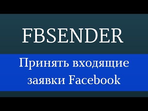 Принять входящие заявки в друзья Facebook. Программа для продвижения в Facebook