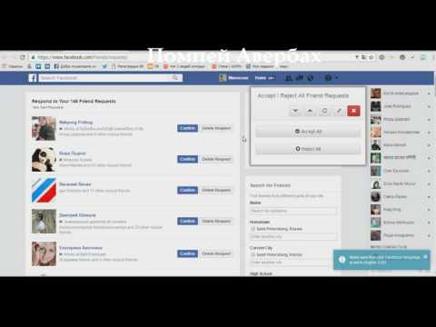 Как принять или отклонить все заявки в друзья Facebook