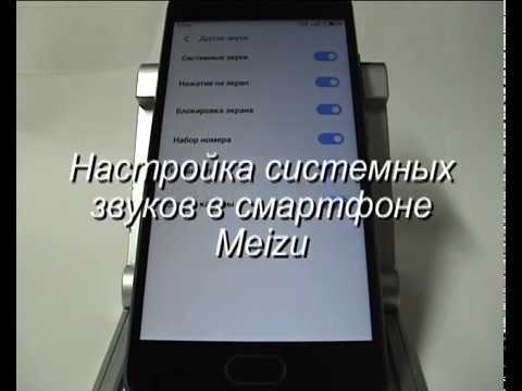 Настройка системных звуков в смартфоне Meizu