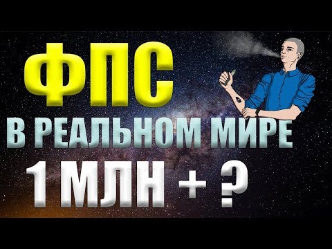 СКОЛЬКО ФПС В РЕАЛЬНОЙ ЖИЗНИ?