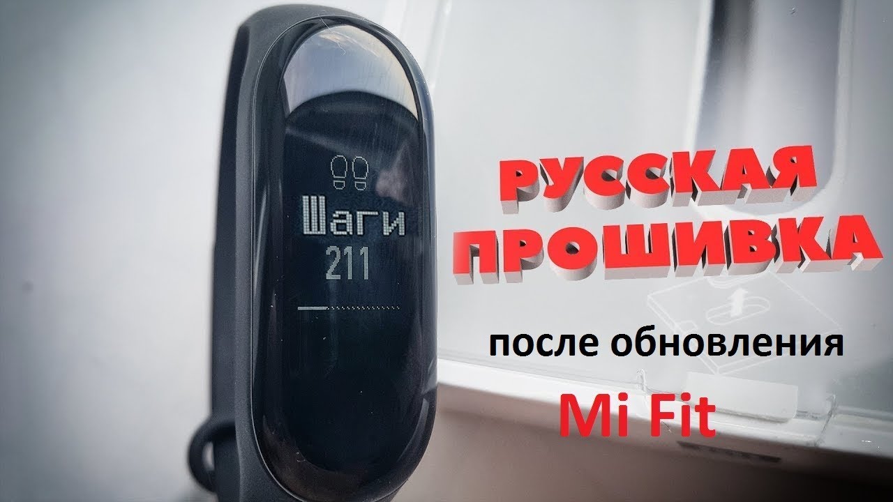 Mi band 3 как прошить через компьютер