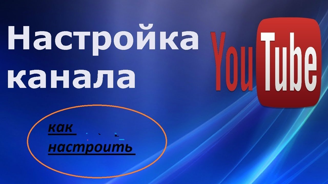 Ютуб видео с канала живой. Ютуб Главная. Как настроить главную страницу ютуб. Страницы канала. Youtube настройки.