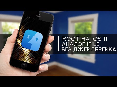 Как получить ROOT на iPhone? iFile (FilzaEscaped) на iOS 11. Без Джейлбрейка !