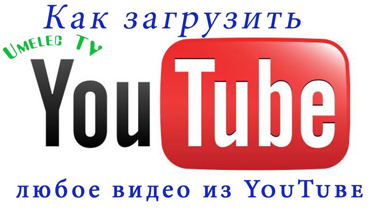 Загрузить ютуб на русском языке. Скачивание с ютуба. Загрузить видео на ютуб. Загрузка ютуб. Перекачать ютуб.