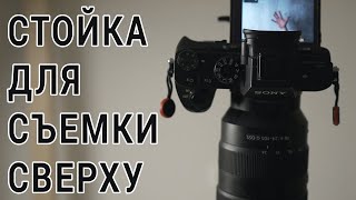 Бюджетная стойка для съемки видео сверху своими руками
