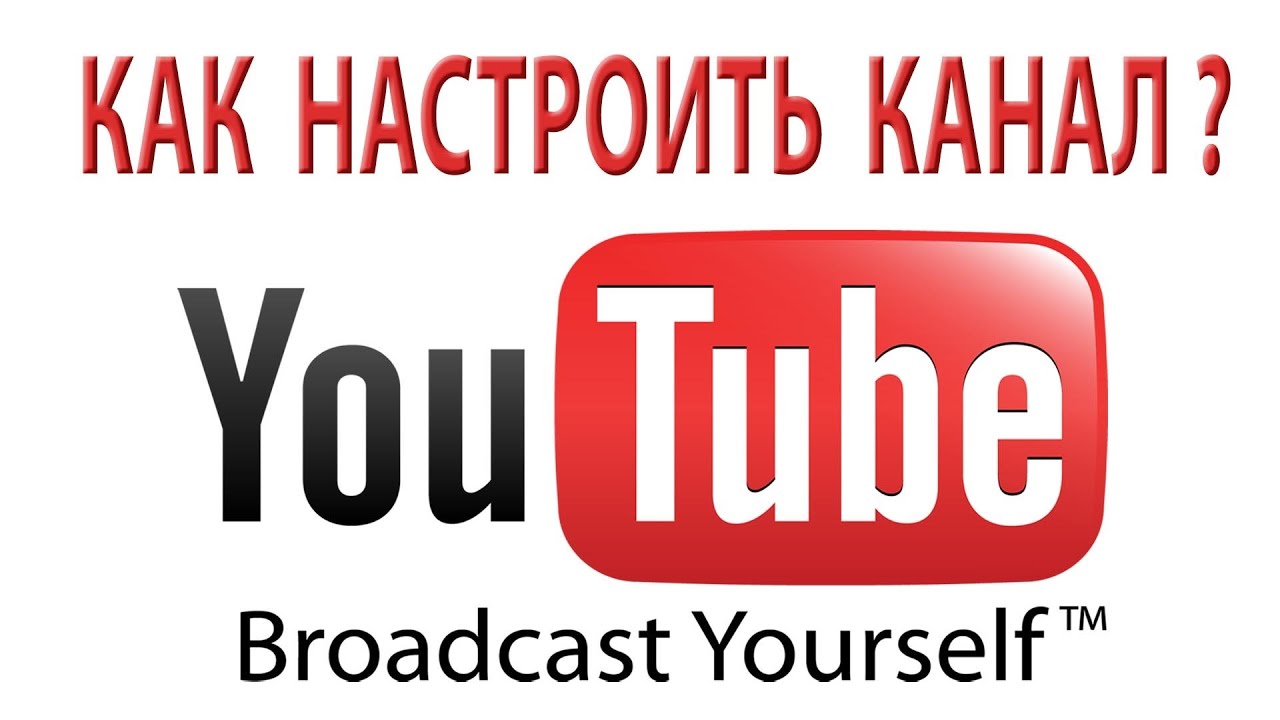 Как настроить работу ютуба. Настройка канала ютуб. Настройки ютуба. Как настроить ютуб для детей. Как настроить ютуб.