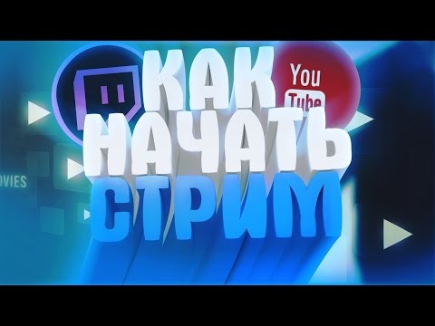 КАК СТРИМИТЬ?! НАСТРОЙКА OBS, ЧАТА, ДОНАТА И Т.Д 