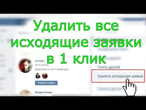 Как удалить все исходящие заявки в друзья в один клик