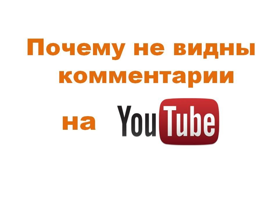 Смотрите также. Почему не отображаются комментарии в ютубе. Youtube комментарии не отображаются. Почему не видно комментарии на ютубе.