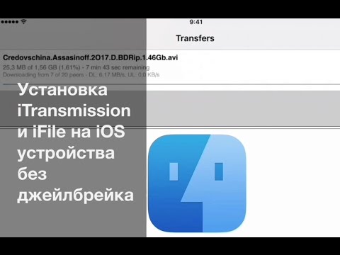 Установка iTransmission и iFile на iOS устройства без джейлбрейка
