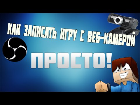 Как записать игру с веб-камерой ПРОСТО! [OBS]