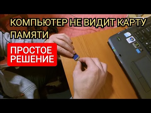 компьютер не видит карту памяти. картридер не видит карту памяти. что делать