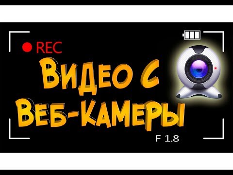 Как записать видео с Веб камеры? OBS Studio