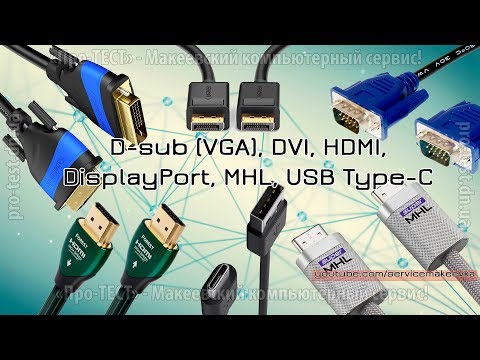 D-sub (VGA), DVI, HDMI, DisplayPort, MHL, USB Type-C. Разъемы, интерфейсы, кабели, подключение