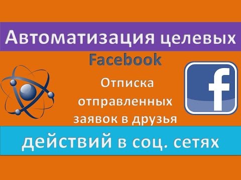 👨 Как отписать высланные запросы в друзья facebook/фейсбук отменить запросы о дружбе