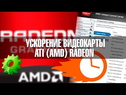 Как увеличить производительность видеокарты AMD (ATI)