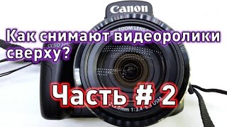 Как снимают видео ролики сверху. Часть # 2