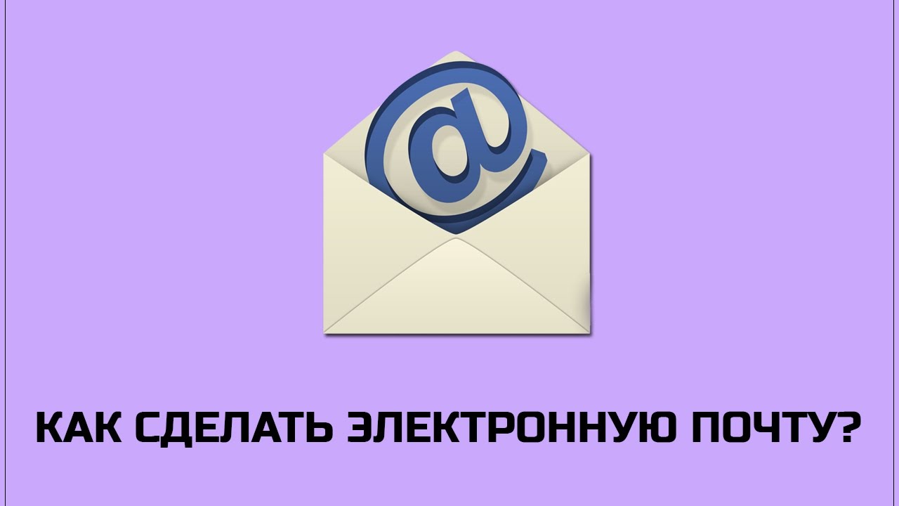 Сделал posting. Создание электронной почты. Как создать электронную почту. Электронная почта как создать. Как сделать электронную почту.