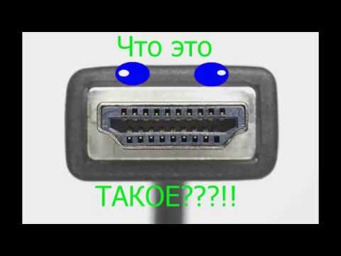 Что такое HDMI