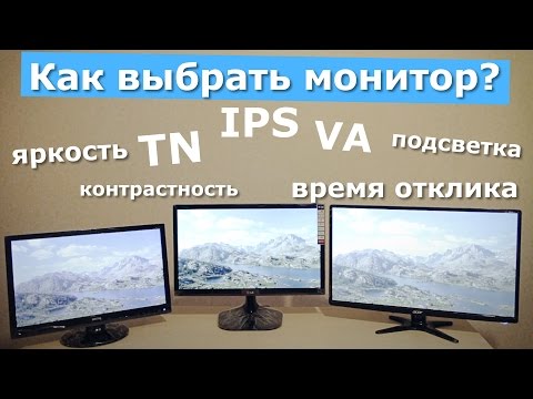 Как выбрать монитор? Всё про матрицы, яркость, контрастность и время отклика.