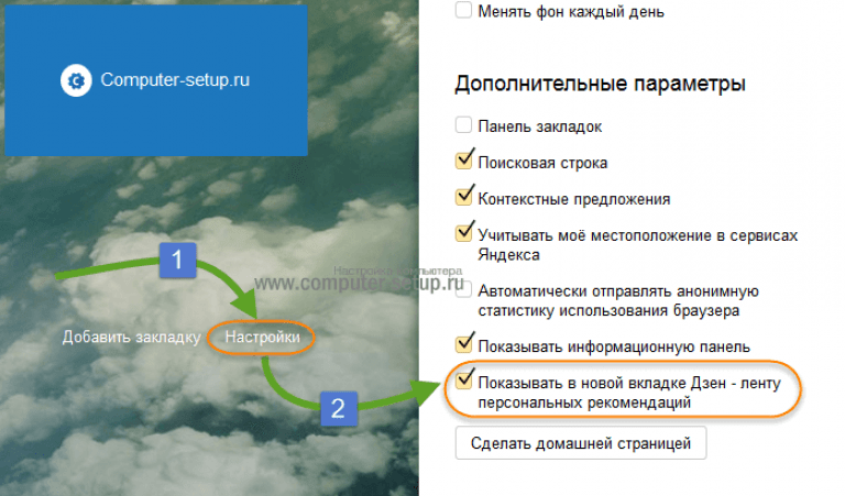 Дзен вывести на главную. Как убрать Яндекс дзен. Как убрать дзен из Яндекса. Как убрать дзен на компьютере. Как удалить дзен.