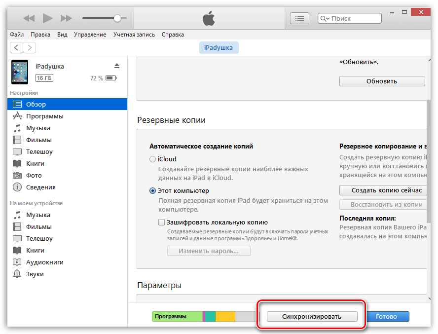 Синхронизация с itunes удалил iphone