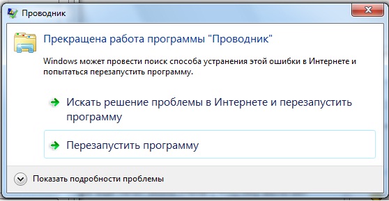 Программа проводник перезапускается что делать windows 7