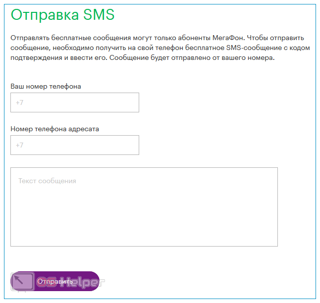 Отправить смс на мегафон анонимно через интернет. Отправить смс. Отправить смс на МЕГАФОН. Как отправить смс. Анонимное смс с компьютера на телефон.