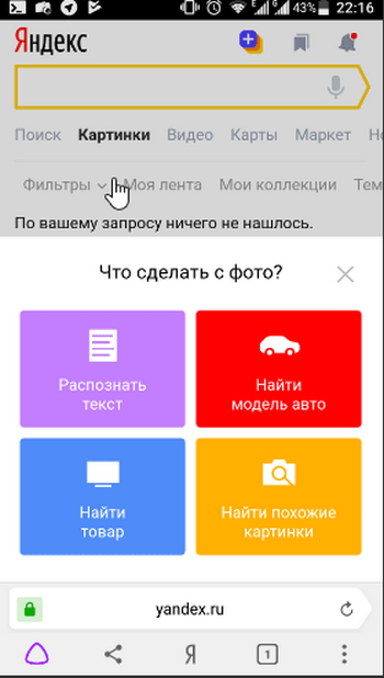 Найти через фото в яндексе телефон картинку. Спросить картинкой. Искать по картинке в Яндексе с телефона. Поиск по картинке с телефона.