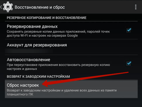 Сброс к заводским настройкам. Восстановление и сброс. Устранение неполадок на андроиде. Сбросить системные настройки. Настройка плей Маркета на андроиде сбросить настройки.