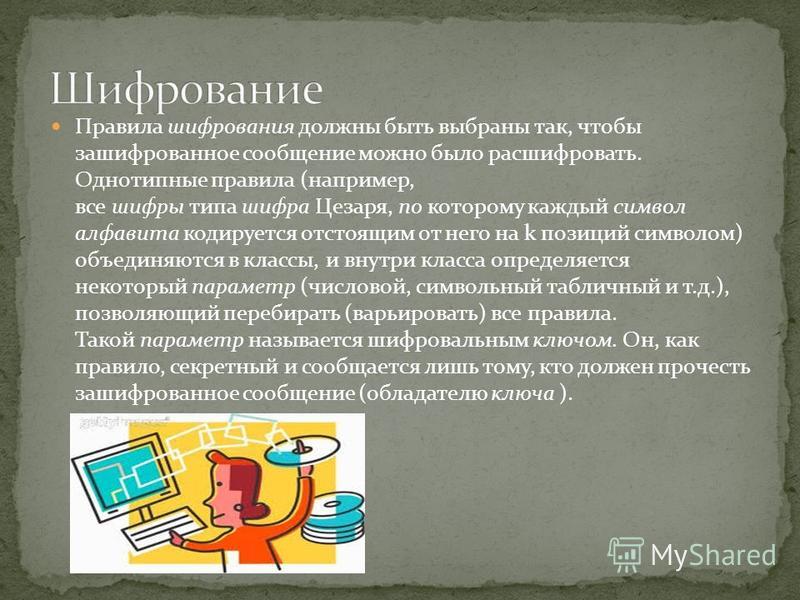 Шифрование сообщений. Правила шифрования. Презентация на тему шифрование информации. Шифрование это в информатике. Кодирование и шифрование презентация.