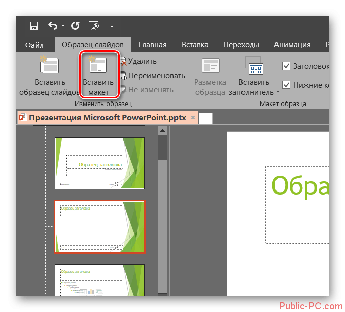 Как добавить шаблон в презентацию. Образец слайдов в POWERPOINT. Как сделать презентацию в POWERPOINT. Изменение порядка слайдов в презентации. Названия шаблонов в POWERPOINT.