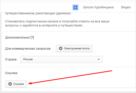 как добавить ссылки на соцсети в ютуб