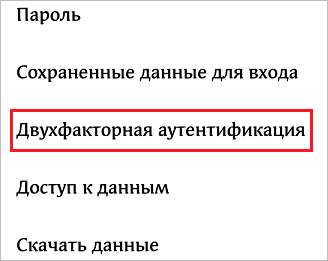 Изменить установки двухфакторной аутентификации