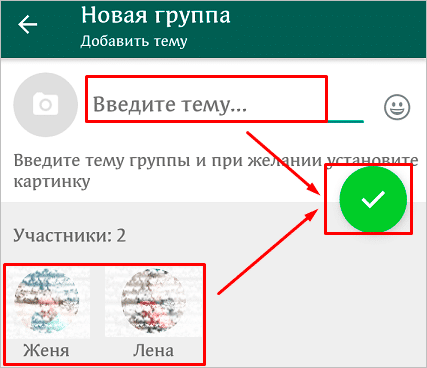 Создание группы в WhatsApp