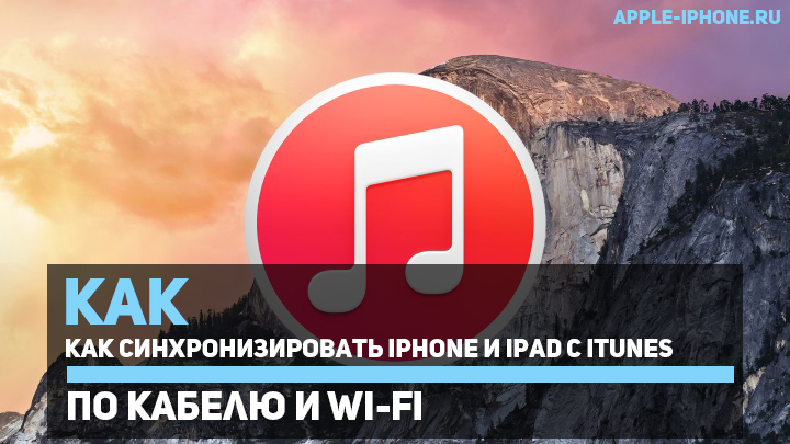 Как синхронизировать iPhone с iTunes