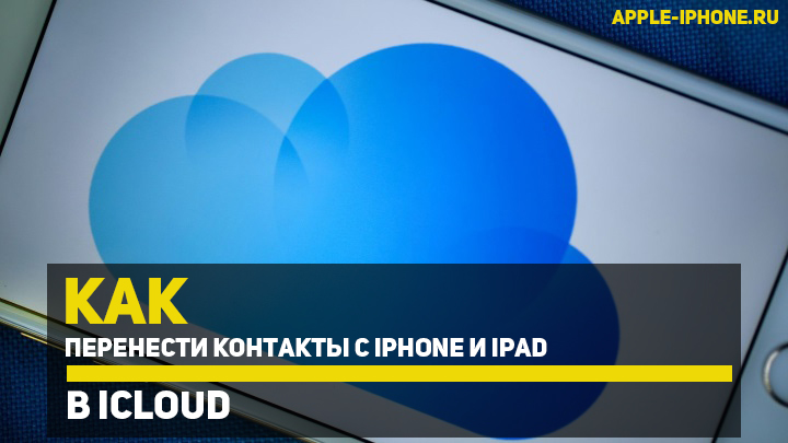 Как перенести контакты с iPhone и iPad в iCloud