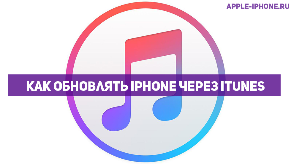 Как обновлять iPhone через iTunes