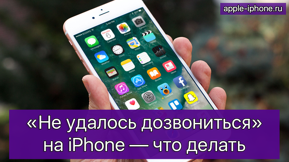 «Не удалось дозвониться» на iPhone — что делать