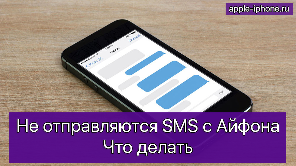 Не отправляются SMS с Айфона — что делать