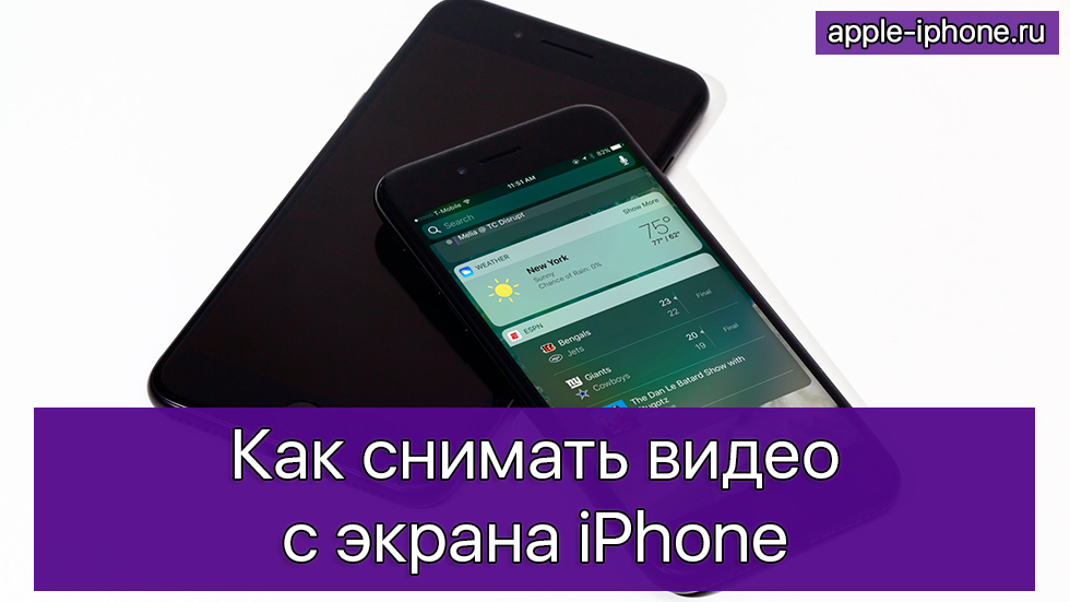 Как снимать видео с экрана iPhone на iOS 10 без компьютера