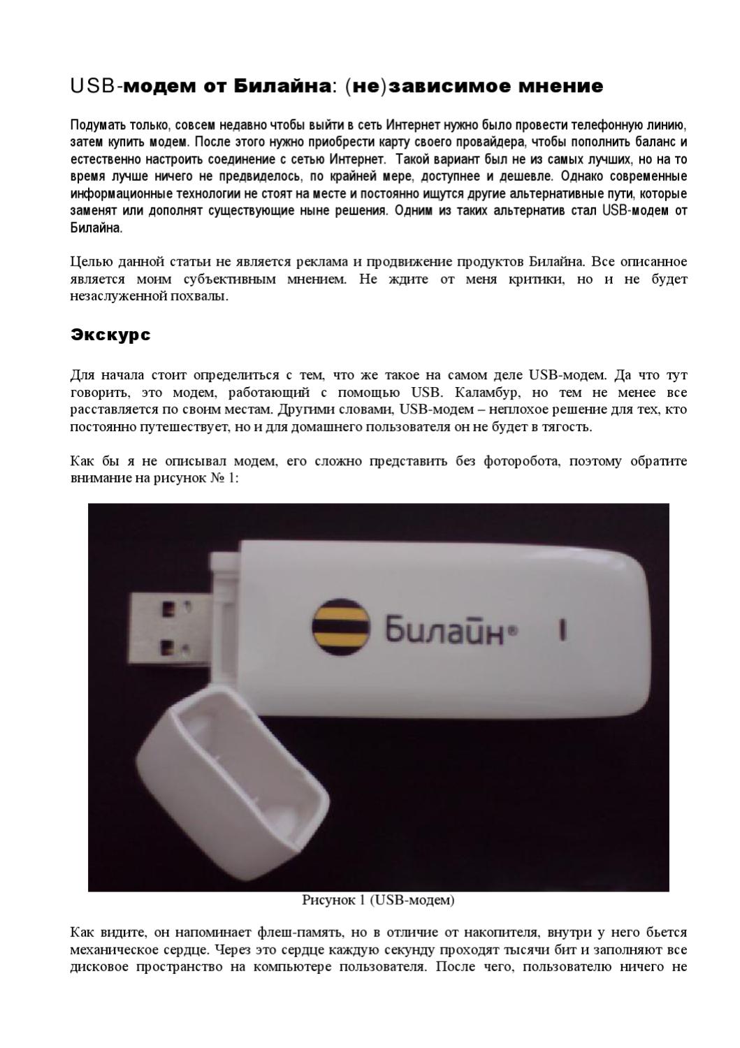 Билайн для модема безлимитный. Модем флешка. USB-модем баланс-. Характеристики флешки модема. Баланс USB модем Билайн.