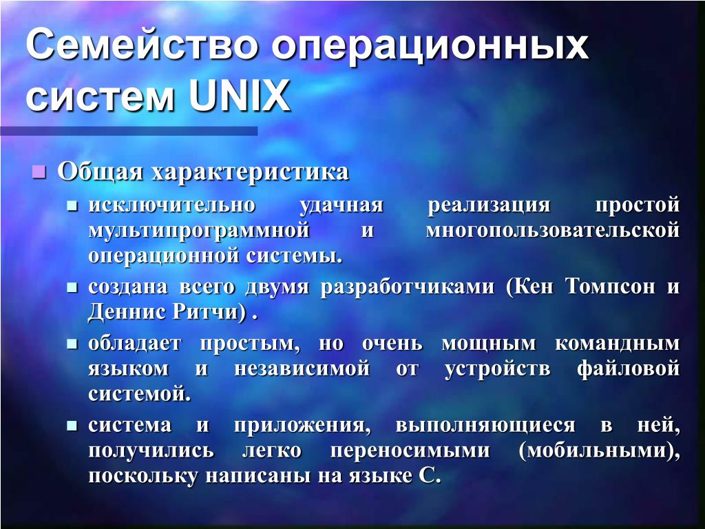 Параметры операционных систем. Семейство операционных систем Unix. Операционные системы ОС Unix. Оперативная система семейства Unix. Характеристика ОС Unix.