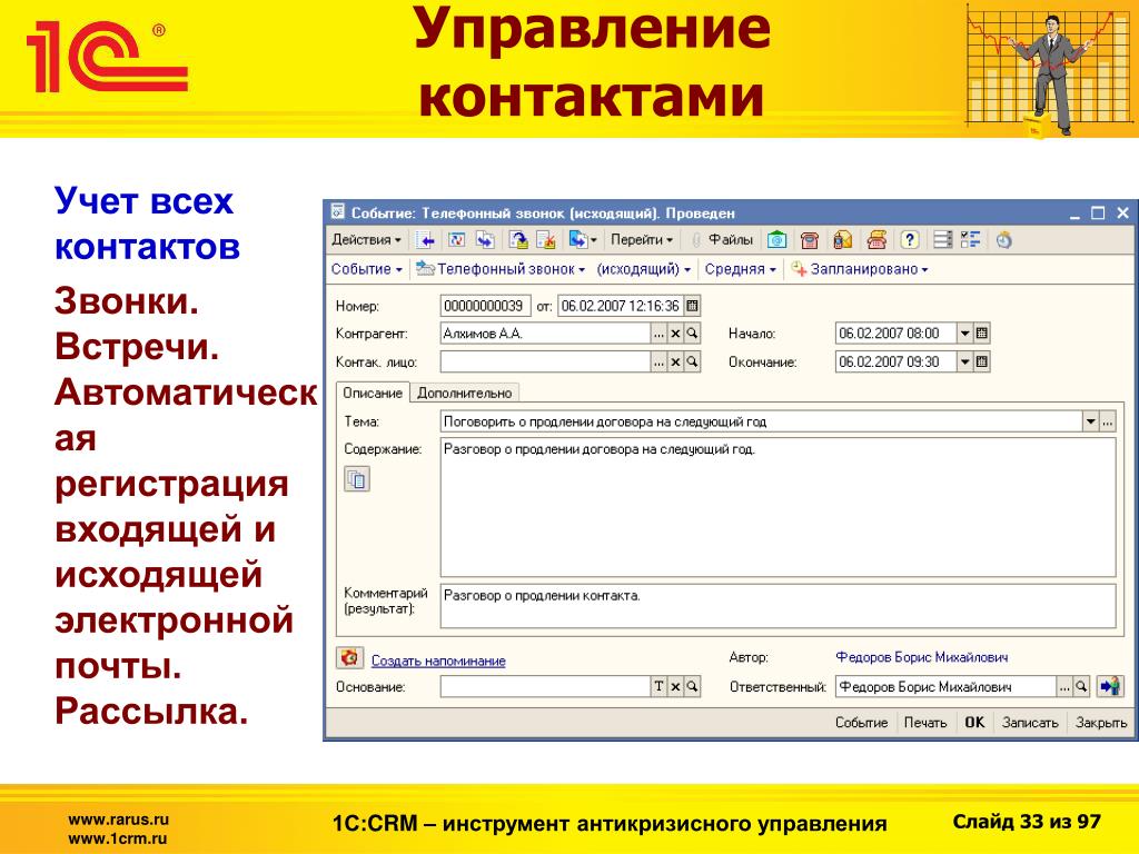 Управлять контактами. 1с управление СРМ. CRM Рарус. Управление контактами. 1с CRM Рарус.