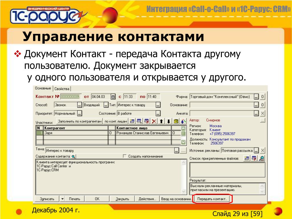 Управление контактами. 1с CRM Рарус. Программа 1с с интеграцией CRM. Программа 1с звонки.