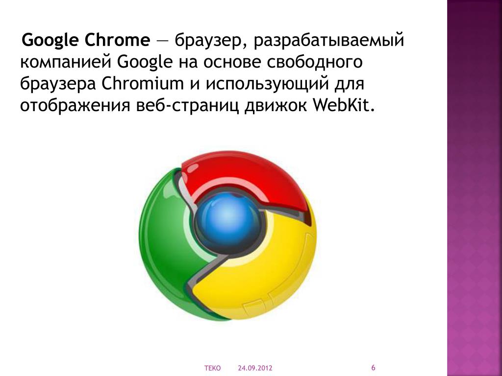 Google chrome браузеры по движку. Гугл хром браузер. Вид браузера гугл. Google Chrome возможности браузера. Браузеры на базе Chromium.
