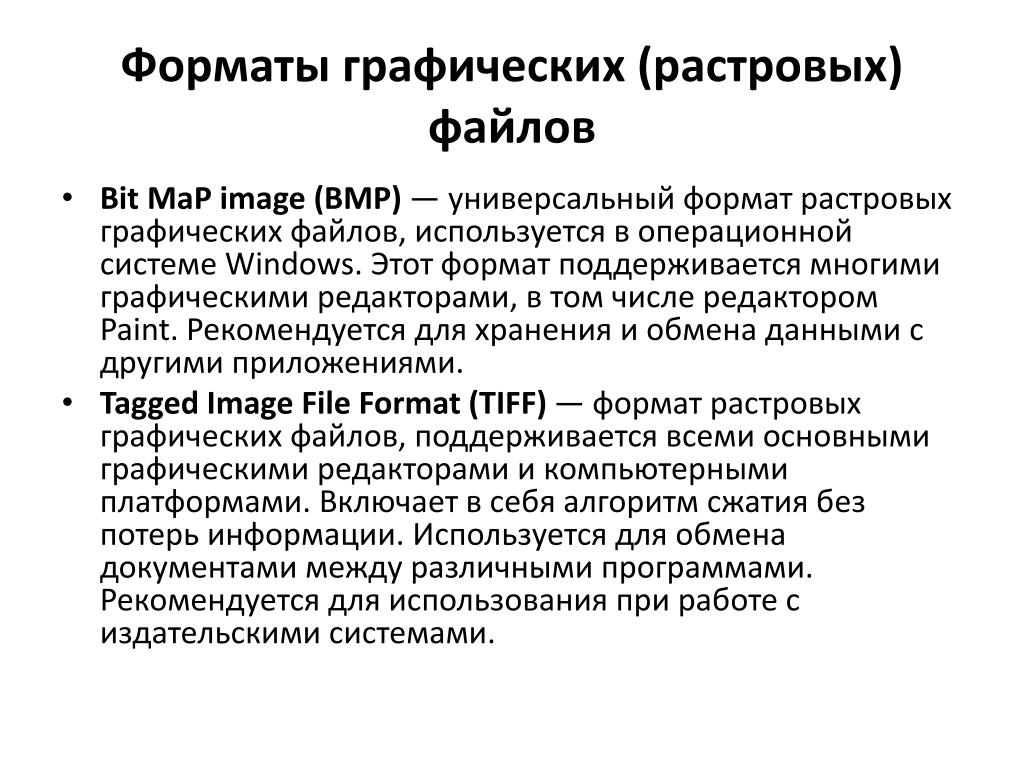 Универсальный формат. Растровая Графика Форматы файлов. Форматы растровых графических файлов. Универсальный Формат растровых графических файлов. Форматы файлов для хранения растровых графических изображений.